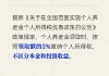 個(gè)人養(yǎng)老金投資收益部分需按3%納稅嗎？人社部回應(yīng)