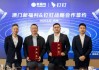 釘釘與澳門公交集團(tuán)新福利巴士簽約，共創(chuàng)智慧交通服務(wù)