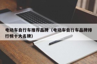 電動(dòng)車自行車推薦品牌（電動(dòng)車自行車品牌排行榜十大名牌）