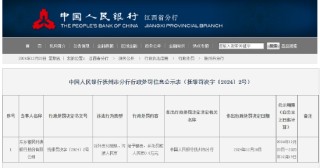 東鄉(xiāng)富民村鎮(zhèn)銀行被罰0.8萬元：因?qū)ν庵Ц稓埲?、污損人民幣