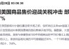 特朗普關(guān)稅沖擊下“換陣地”！Shein和Temu加大在歐廣告投放力度