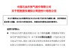 中國(guó)石油：控股股東擬28億—56億元增持公司股份