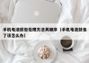 手機電池鼓包處理方法其順序（手機電池鼓包了該怎么辦）