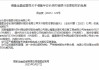 福建漳州農(nóng)商銀行獲準增持福建華安長信村鎮(zhèn)銀行，持股比例100%
