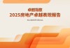 觀點指數(shù)：2025年房地產卓越表現(xiàn)報告
