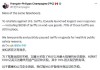 加拿大財政部長：七成對美報復(fù)性25%關(guān)稅仍在執(zhí)行