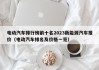 電動(dòng)汽車排行榜前十名2023新能源汽車報(bào)價(jià)（電動(dòng)汽車排名及價(jià)格一覽）
