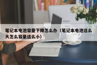 筆記本電池容量下降怎么辦（筆記本電池這么大怎么容量這么?。?></a></div>
          </div>
          		         	          <div   id=