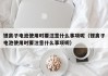 鋰離子電池使用時要注意什么事項呢（鋰離子電池使用時要注意什么事項呢）