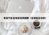 電動(dòng)汽車充電樁功率因數(shù)（充電樁總功率）
