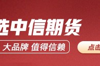 中信期貨銅半年報：供應(yīng)約束VS需求走弱 銅價高位震蕩