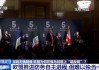 俄烏直接會(huì)談 歐盟為何“唱反調(diào)”加碼制裁？