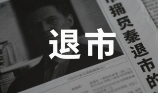 601028，5月27日摘牌！