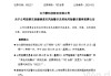 002217，停牌一天！24日起摘星脫帽