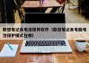 聯(lián)想筆記本電池保養(yǎng)軟件（聯(lián)想筆記本電腦電池保護模式在哪）