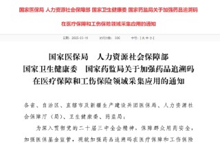 四部門：加強(qiáng)藥品追溯碼在醫(yī)療保障和工傷保險(xiǎn)領(lǐng)域采集應(yīng)用