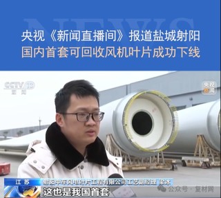 國內(nèi)首套可回收熱固性樹脂風機葉片成功下線