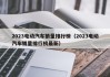 2023電動汽車銷量排行榜（2023電動汽車銷量排行榜最新）