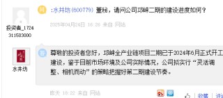 水井坊：邛崍一期生產(chǎn)出原酒均在儲存當中尚未上市，二期已于2024年6月正式開工建設