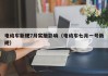 電動(dòng)車(chē)新規(guī)7月實(shí)施影響（電動(dòng)車(chē)七月一號(hào)新規(guī)）