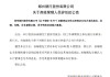 鄭州銀行：孫海剛因工作調(diào)整辭去副行長職務(wù)