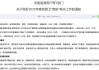 每套房最高補(bǔ)貼2萬(wàn)元！河南發(fā)文支持家裝廚衛(wèi)“煥新”，買(mǎi)智能馬桶、門(mén)鎖、晾衣架、沙發(fā)等都有補(bǔ)貼