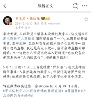 羅永浩：數(shù)字“羅永浩”15日百度電商開播，歡迎來當(dāng)“人肉驗真儀”
