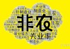 美國(guó)5月非農(nóng)就業(yè)報(bào)告即將來(lái)襲，經(jīng)濟(jì)前景暗藏隱憂(yōu)