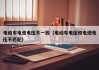 電動(dòng)車(chē)電池電壓不一致（電動(dòng)車(chē)電壓和電池電壓不匹配）