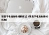鋰離子電池負(fù)極材料綜述（鋰離子電池負(fù)極材料有）