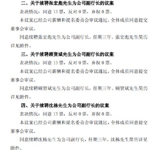 滬農(nóng)商行：董事會同意續(xù)聘張宏彪、顧賢斌、沈棟為副行長