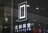 老鋪黃金H股占比提升至80.28%，影響有多大？