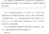 西安銀行：獲批發(fā)行不超40億元二級(jí)資本債券