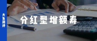 分紅實(shí)現(xiàn)率翻4倍，新華人壽分紅險(xiǎn)今年逆襲了