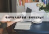 電動車起火圖片卡通（電動車起火gif）