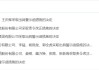 年度報(bào)告未按時(shí)披露！寰爍股份被責(zé)令改正 相關(guān)責(zé)任人被出具警示函