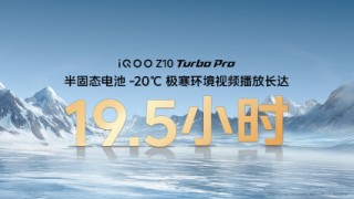iQOO Z10 Turbo系列新機(jī)發(fā)布：無(wú)雙芯不Turbo 到手1799元起