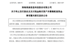 突發(fā)！688175，重大資產(chǎn)重組終止！