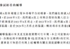 富友支付三闖港交所