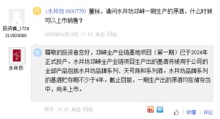 水井坊：邛崍一期生產(chǎn)出原酒均在儲存當中尚未上市，二期已于2024年6月正式開工建設