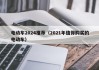 電動車2024推薦（2021年值得購買的電動車）
