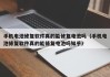 手機(jī)電池修復(fù)軟件真的能修復(fù)電池嗎（手機(jī)電池修復(fù)軟件真的能修復(fù)電池嗎知乎）