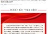 深入貫徹中央八項(xiàng)規(guī)定精神學(xué)習(xí)教育中央第六指導(dǎo)組指導(dǎo)督導(dǎo)中國工商銀行見面會(huì)召開