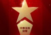 2025公募基金榮譽榜：中泰證券資管獲得2025最具潛力基金公司榮譽