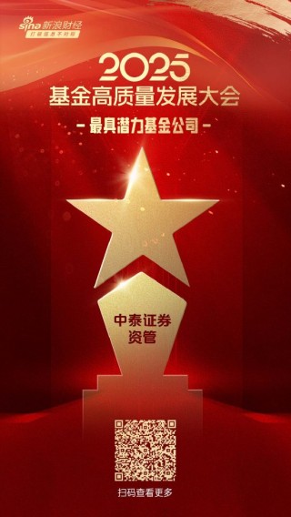 2025公募基金榮譽(yù)榜：中泰證券資管獲得2025最具潛力基金公司榮譽(yù)