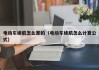 電動車?yán)m(xù)航怎么算的（電動車?yán)m(xù)航怎么計(jì)算公式）