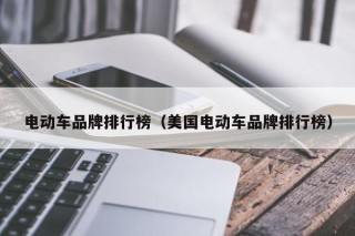 電動車品牌排行榜（美國電動車品牌排行榜）