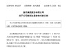 皇氏集團涉嫌信披違法違規(guī)，被證監(jiān)會立案