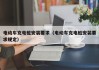電動(dòng)車(chē)充電樁安裝要求（電動(dòng)車(chē)充電樁安裝要求規(guī)定）