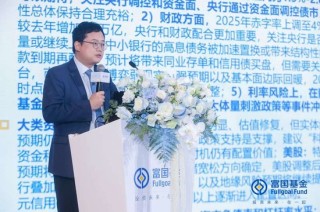 富國基金張育浩：內(nèi)需與政策對沖成關(guān)鍵 大類資產(chǎn)配置擇勢而行